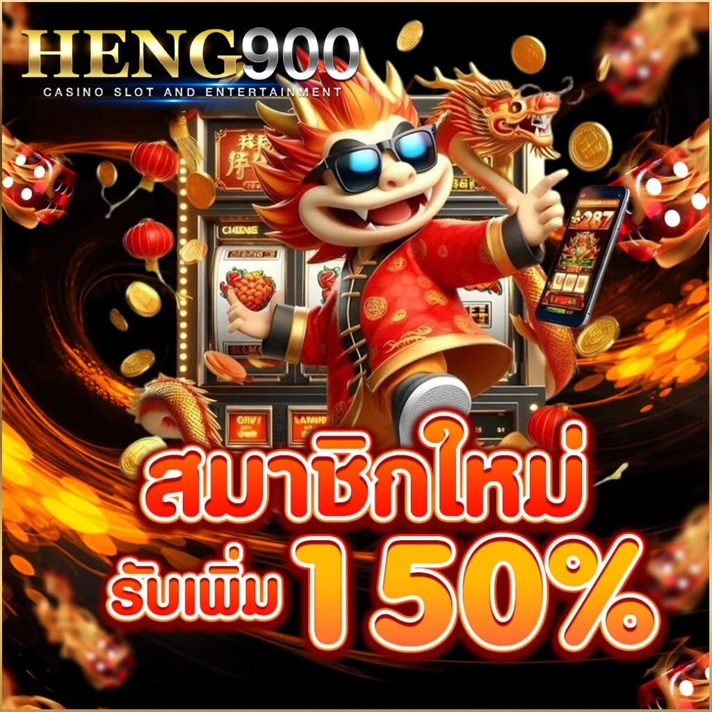 ดีไซน์ที่ยังไม่ได้ตั้งชื่อ - 2026-01-28T164441.020 สมาชิกใหม่ heng900 รับโบนัสเพิ่ม 150% เว็บตรงคาสิโนออนไลน์