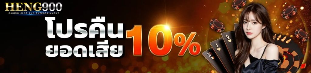 ดีไซน์ที่ยังไม่ได้ตั้งชื่อ - 2026-01-28T164515.890 heng900 คืนยอดเสีย 10% โปรช่วยลดความเสี่ยงสำหรับนักเล่น