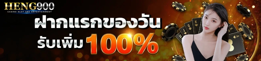 ดีไซน์ที่ยังไม่ได้ตั้งชื่อ - 2026-01-28T164529.890 ฝากแรกของวัน heng900 รับโบนัสเพิ่ม 100% ทุกเช้า