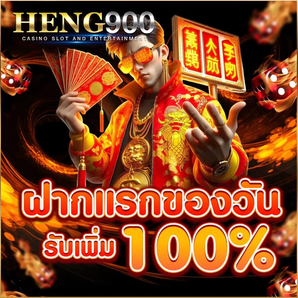 ดีไซน์ที่ยังไม่ได้ตั้งชื่อ - 2026-01-28T164749.911 ฝากแรกของวัน heng900 โปรโมชั่นรับโบนัส 100% คาสิโนสล็อตออนไลน์