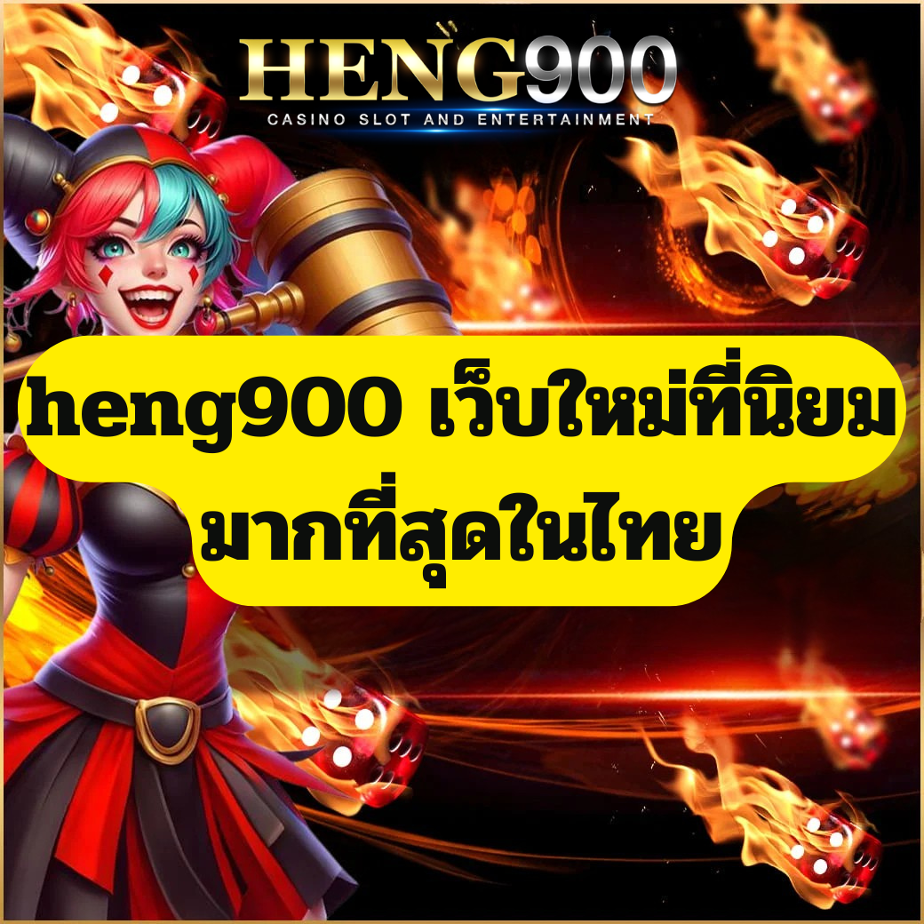 heng900 เว็บใหม่ที่นิยมมากที่สุดในไทย