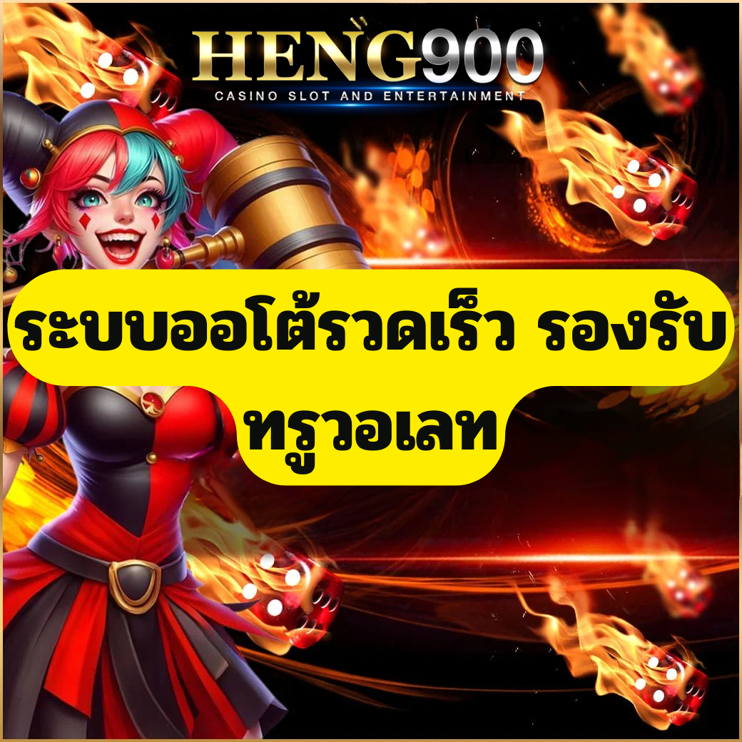 ระบบออโต้รวดเร็ว รองรับทรูวอเลท