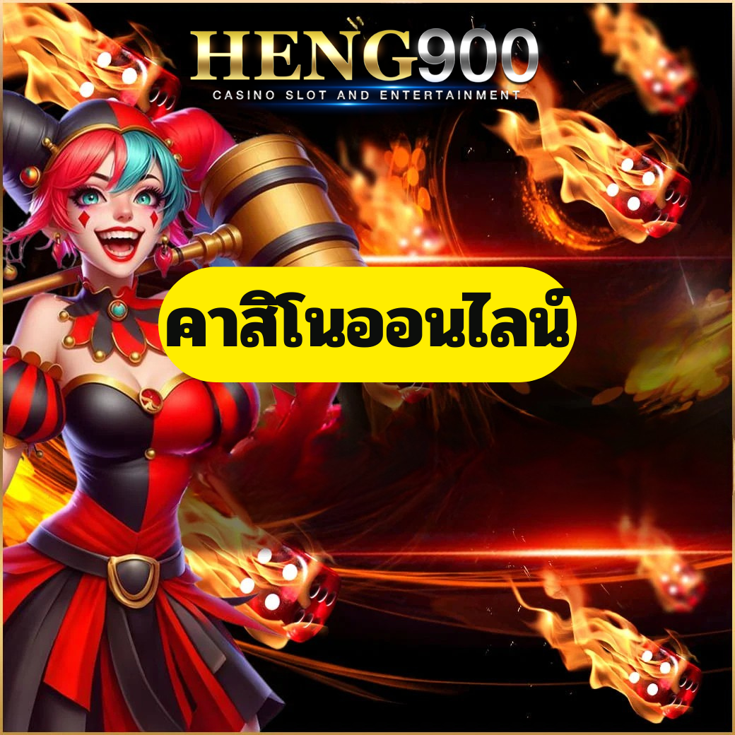 คาสิโนออนไลน์