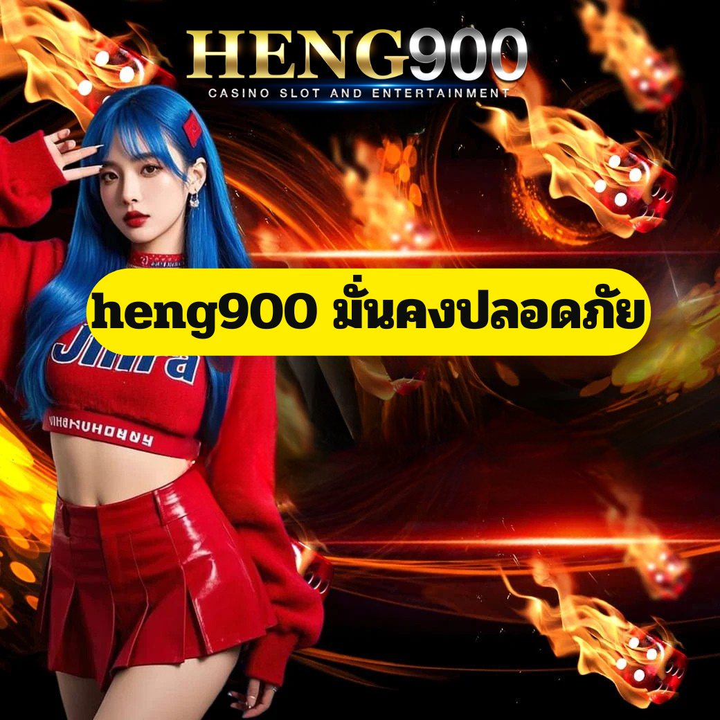 heng900 มั่นคงปลอดภัย