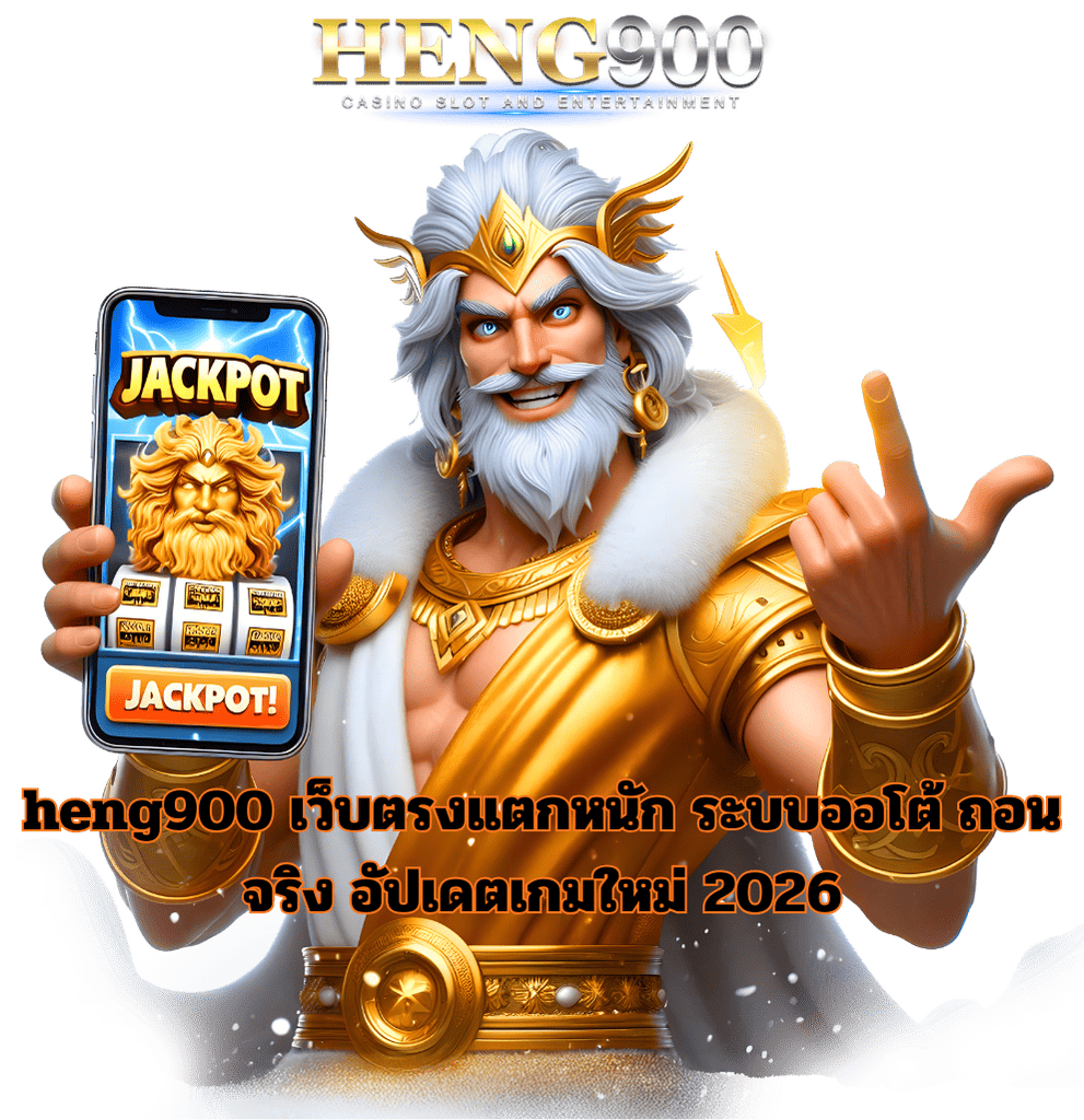 heng900 เว็บตรงแตกหนัก ระบบออโต้ ถอนจริง อัปเดตเกมใหม่ 2026
